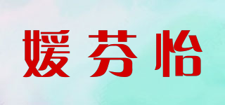 媛芬怡品牌logo