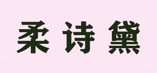 柔詩黛品牌logo