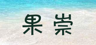 果崇品牌logo