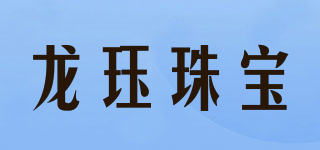龍玨珠寶品牌logo