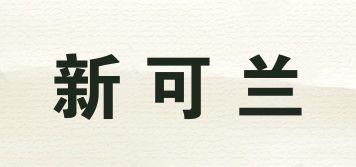 新可蘭品牌logo