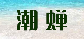 潮蟬品牌logo