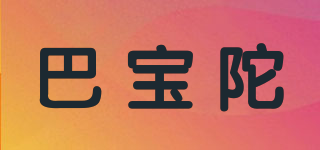 巴寶陀品牌logo