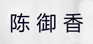 陳御香品牌logo