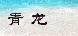 青龍玥品牌logo