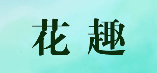 花趣品牌logo