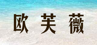 歐芙薇品牌logo