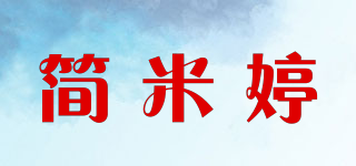 簡米婷品牌logo