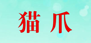 貓爪品牌logo