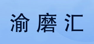 渝磨匯品牌logo