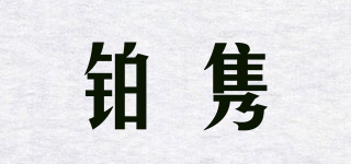 鉑雋品牌logo