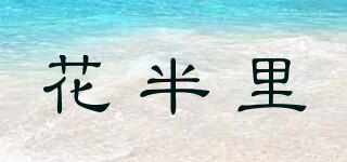 花半里品牌logo