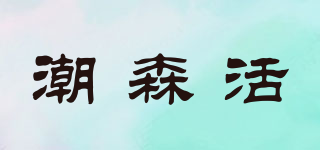 CSHLIVES/潮森活品牌logo