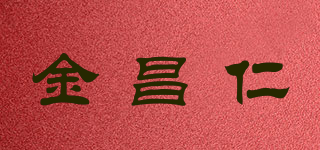 金昌仁品牌logo