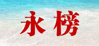 永榜品牌logo