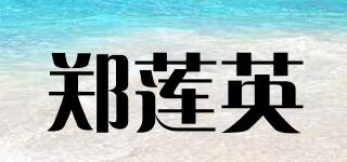 鄭蓮英品牌logo