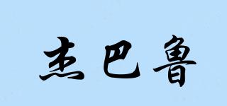 杰巴魯品牌logo