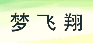夢(mèng)飛翔品牌logo
