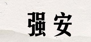 強安品牌logo