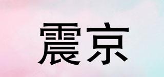 震京品牌logo