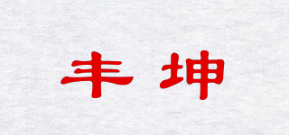 豐坤品牌logo