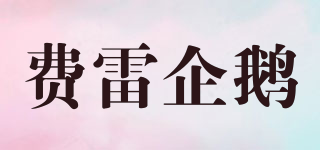 FEIRRQIE/費雷企鵝品牌logo