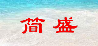 簡盛品牌logo