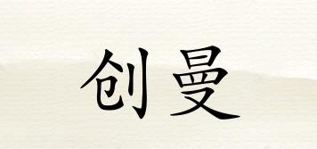 創(chuàng)曼品牌logo
