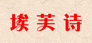 埃芙詩品牌logo