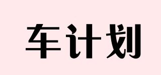 車計劃品牌logo