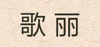 歌麗品牌logo