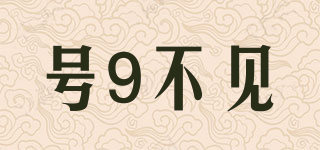 號9不見品牌logo