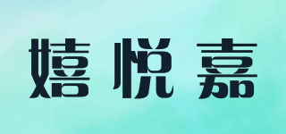 嬉悅嘉品牌logo