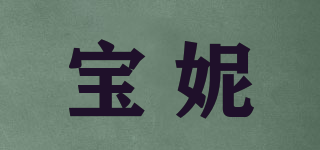 Paone/寶妮品牌logo