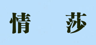 情玥莎品牌logo