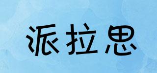 派拉思品牌logo