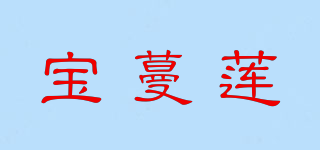 寶蔓蓮品牌logo