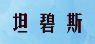 坦碧斯品牌logo