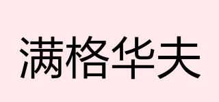 滿(mǎn)格華夫品牌logo