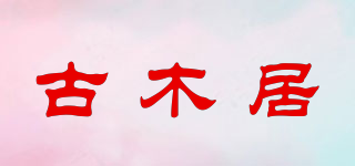 古木居品牌logo