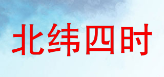 北緯四時品牌logo