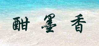 酣墨香品牌logo