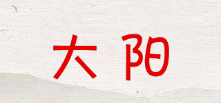 大陽品牌logo