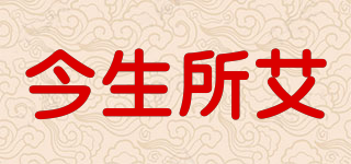 今生所艾品牌logo