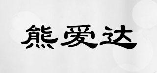 熊愛達品牌logo