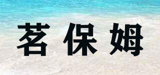 茗保姆品牌logo