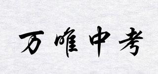 萬唯中考品牌logo