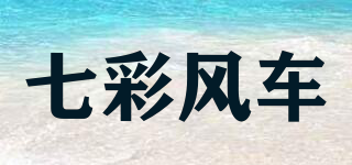 七彩風(fēng)車品牌logo