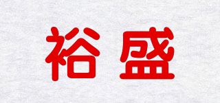 裕盛品牌logo