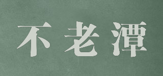 不老潭品牌logo